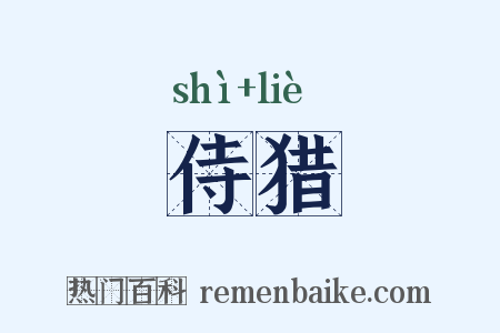 侍猎是什么意思的图片